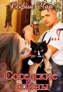 Книга Соседские войны
