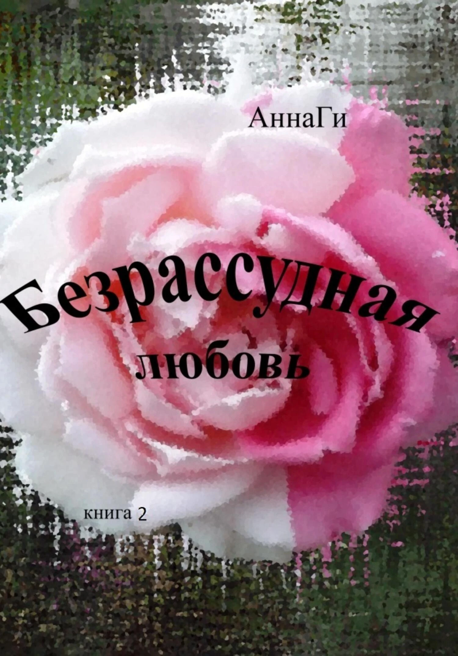Книга Безрассудная любовь. Книга 2
