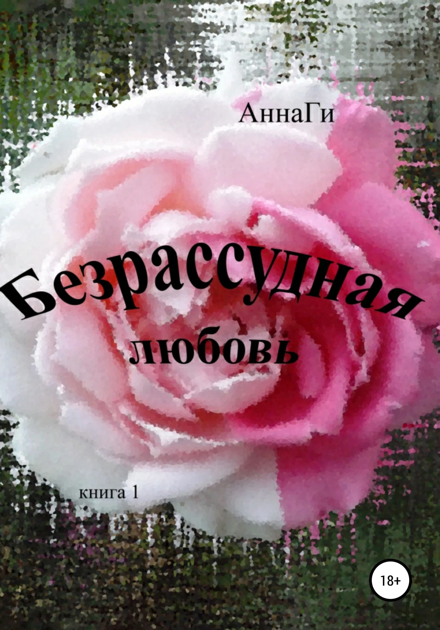Книга Безрассудная любовь