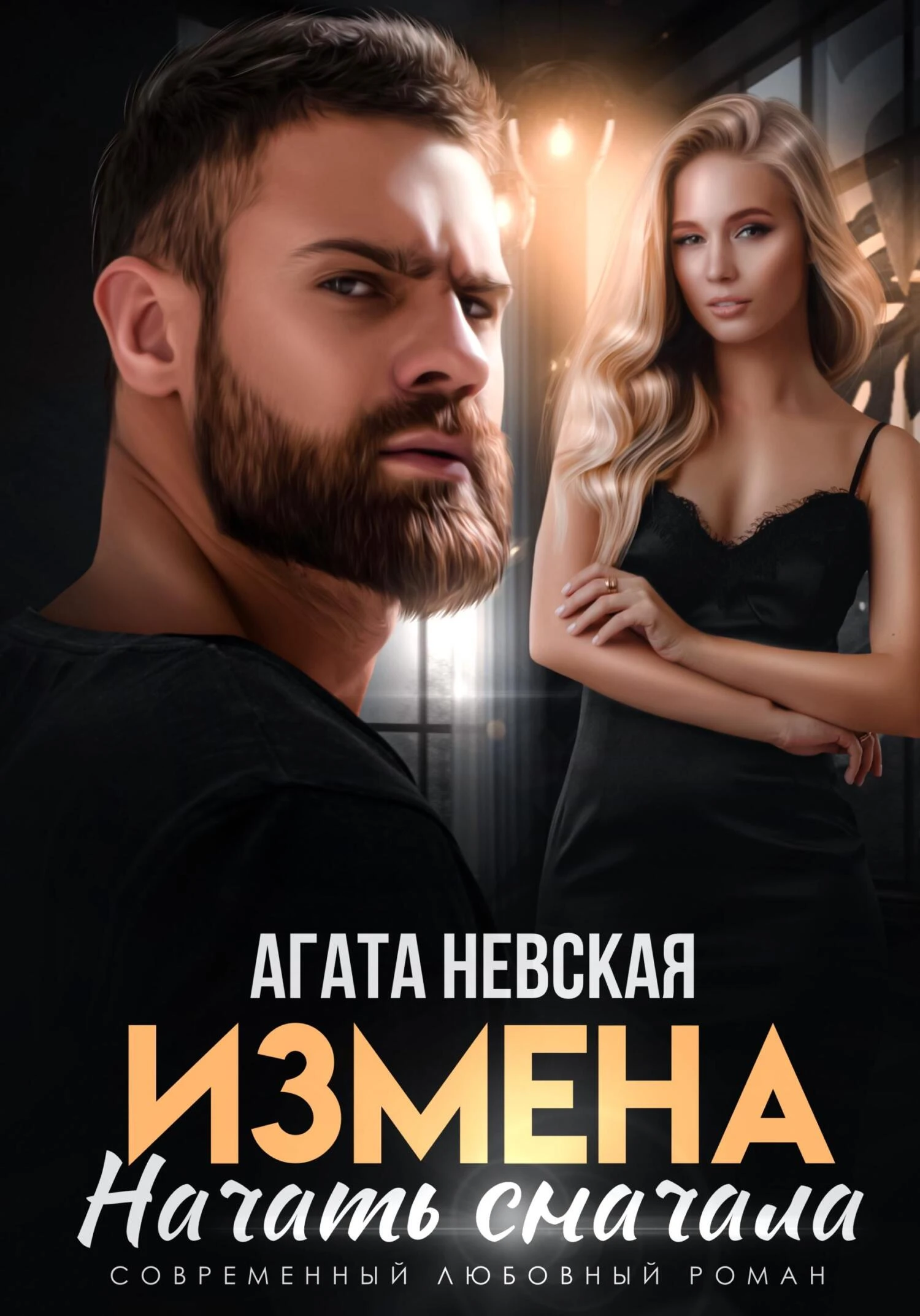 Книга Измена. Начать сначала