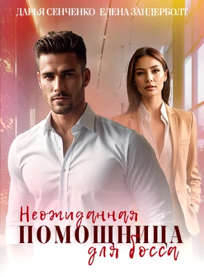 Книга Неожиданная помощница для босса