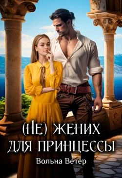 Книга (Не) жених для принцессы