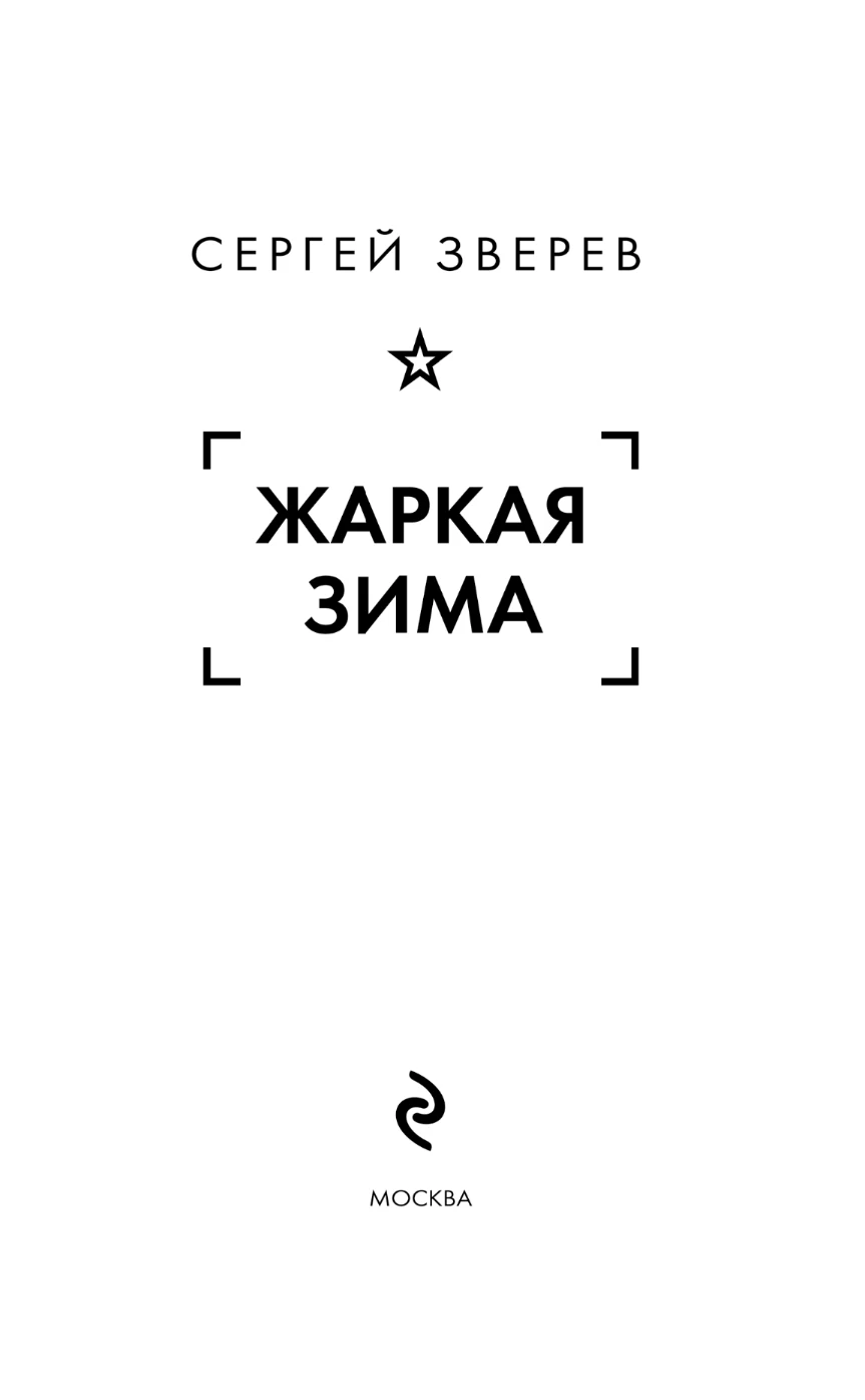 Иллюстрация к книге — Жаркая зима [book-illustration-2.webp]