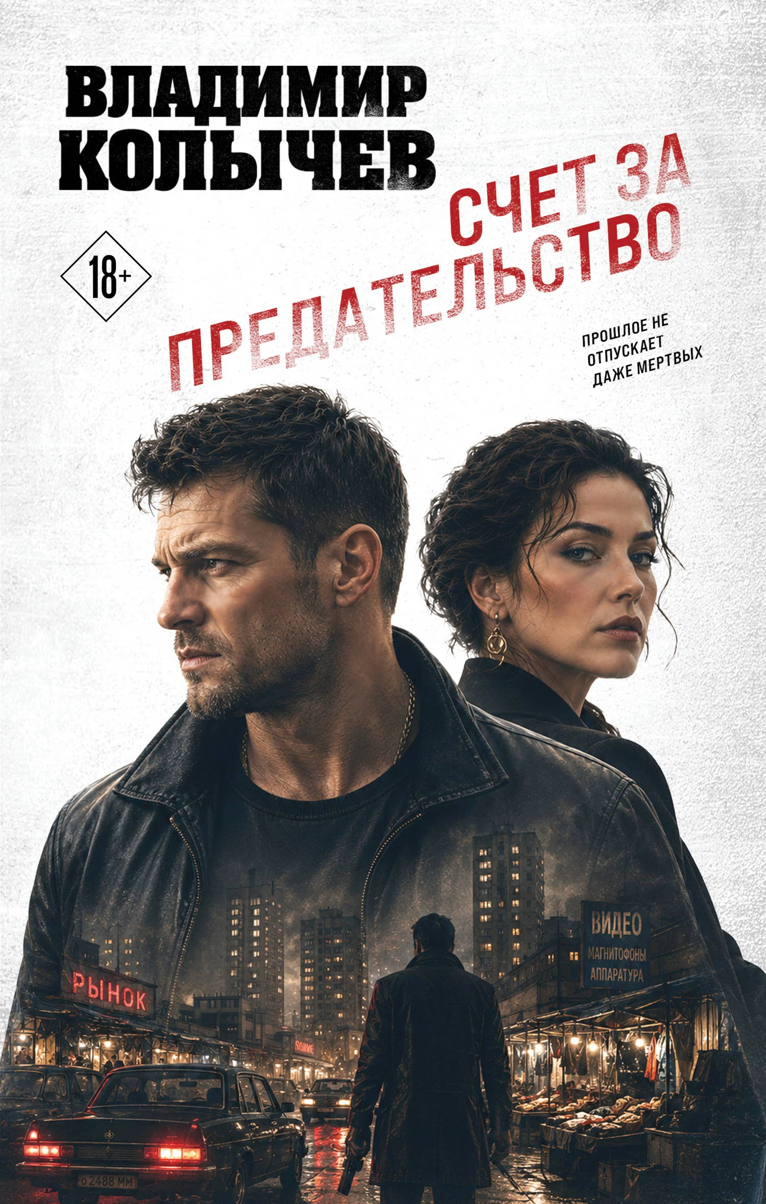 Книга Счет за предательство