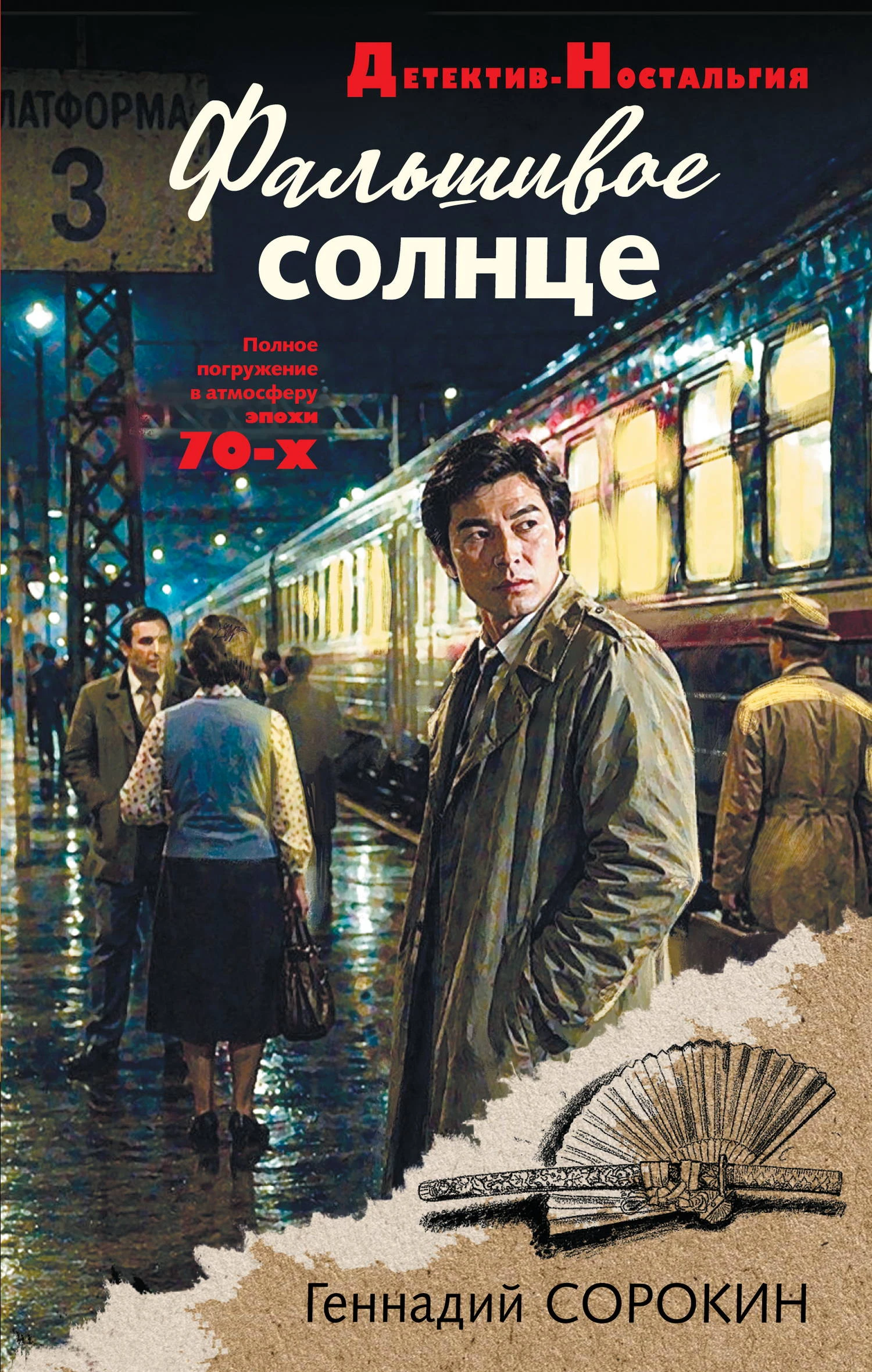 Книга Фальшивое солнце