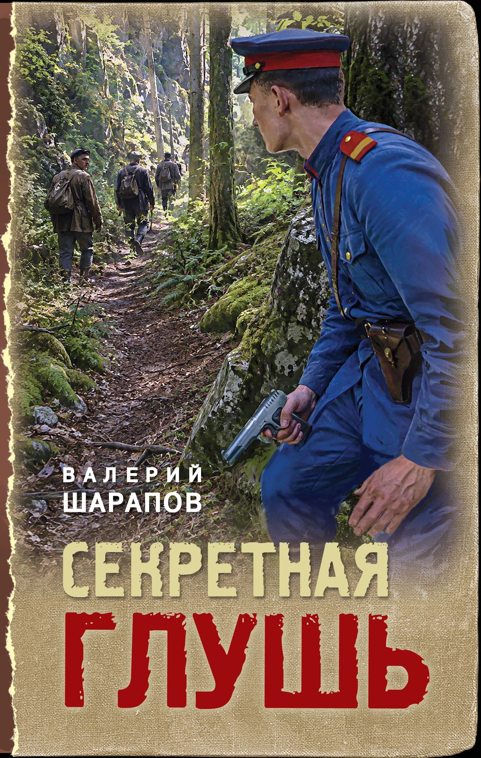 Книга Секретная глушь