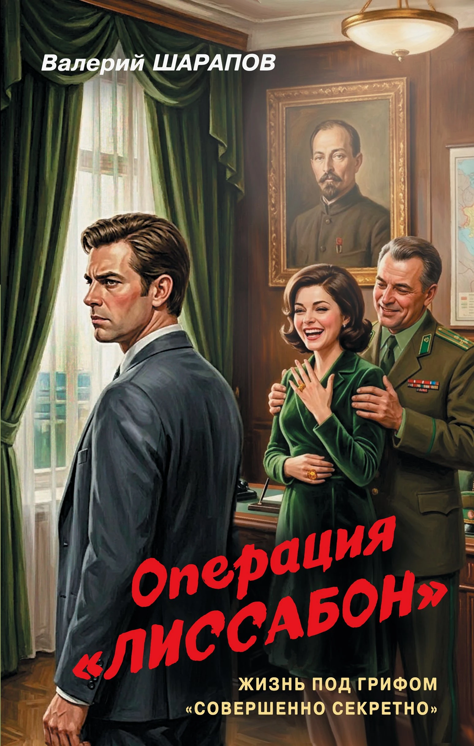 Книга Операция «Лиссабон»