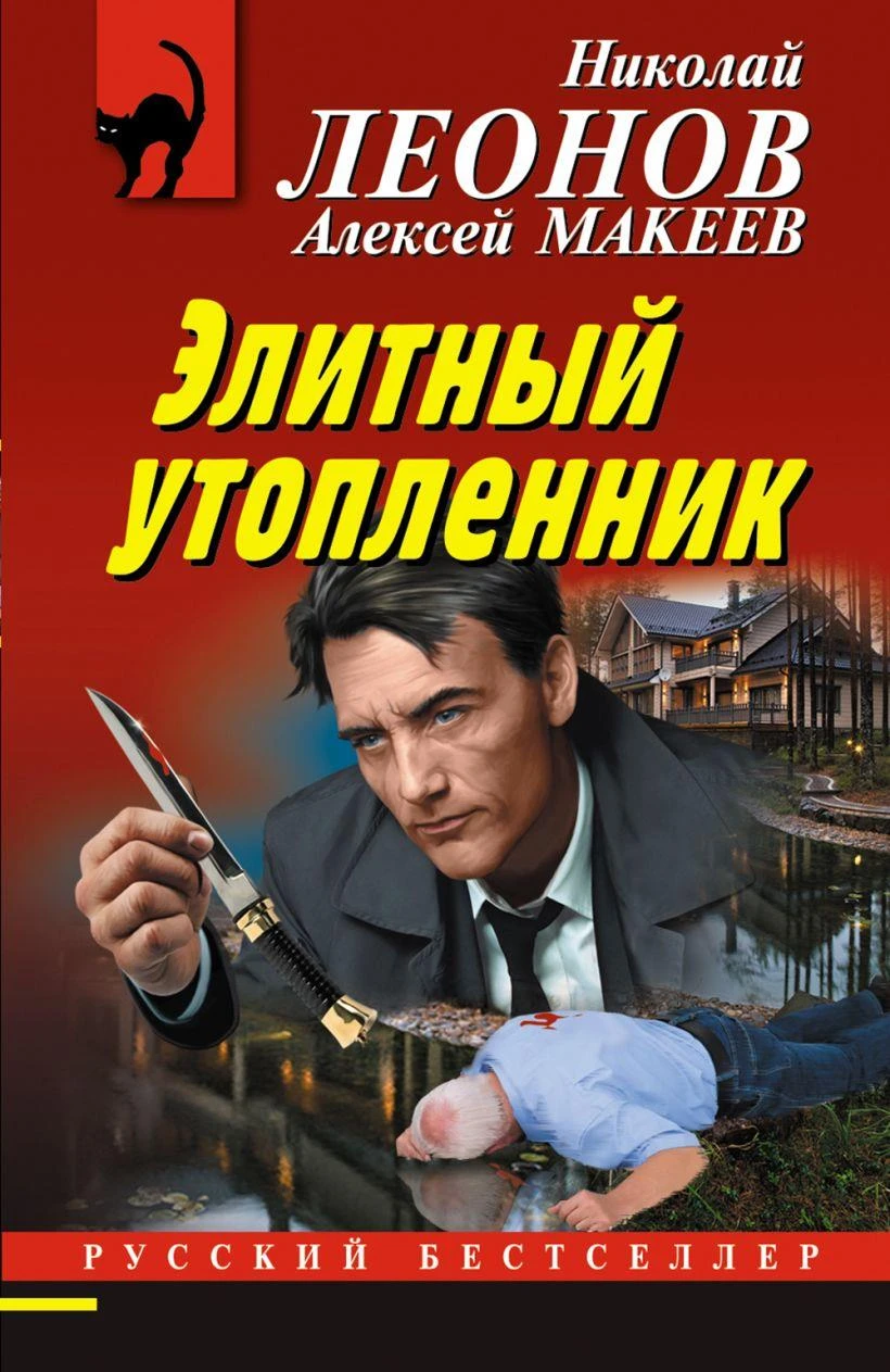 Книга Элитный утопленник