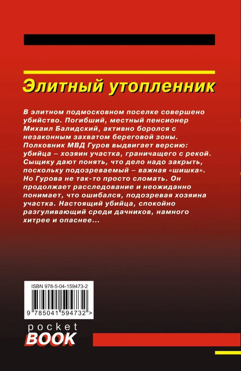 Иллюстрация к книге — Элитный утопленник [book-illustration-1.webp]