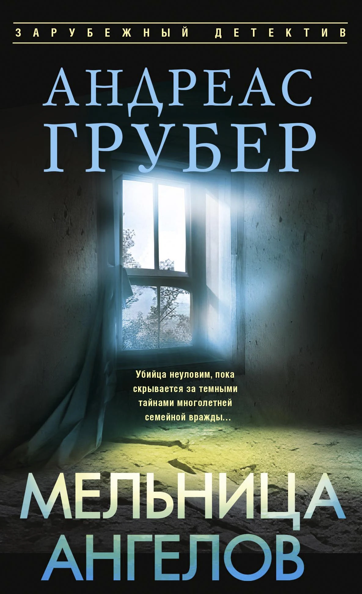 Книга Мельница ангелов