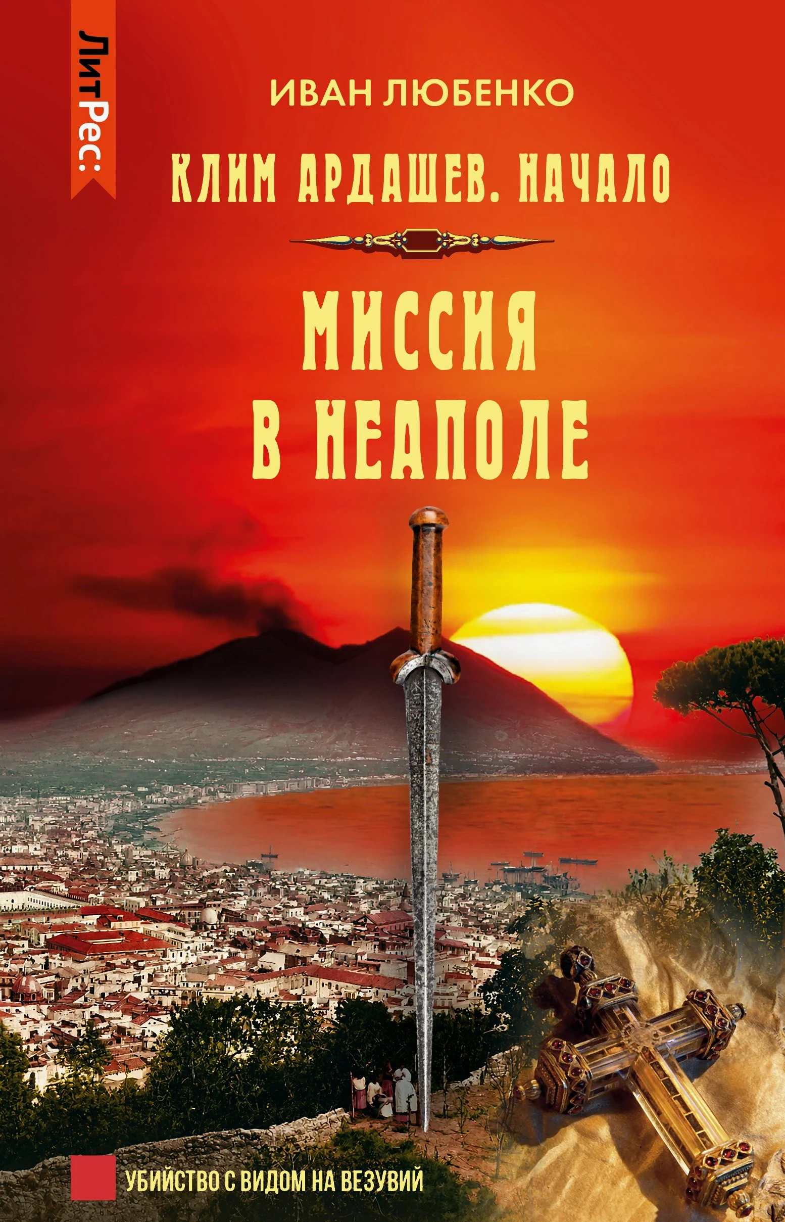 Книга Миссия в Неаполе