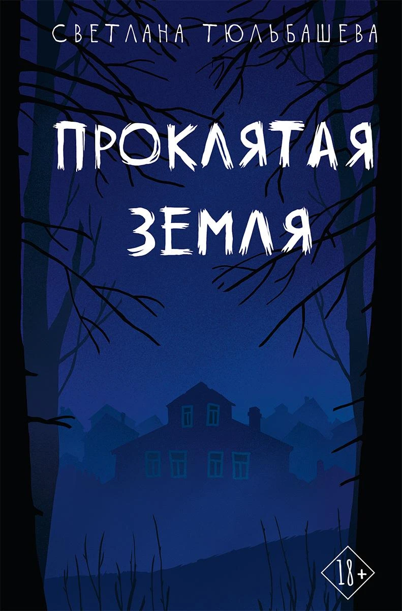 Книга Проклятая земля