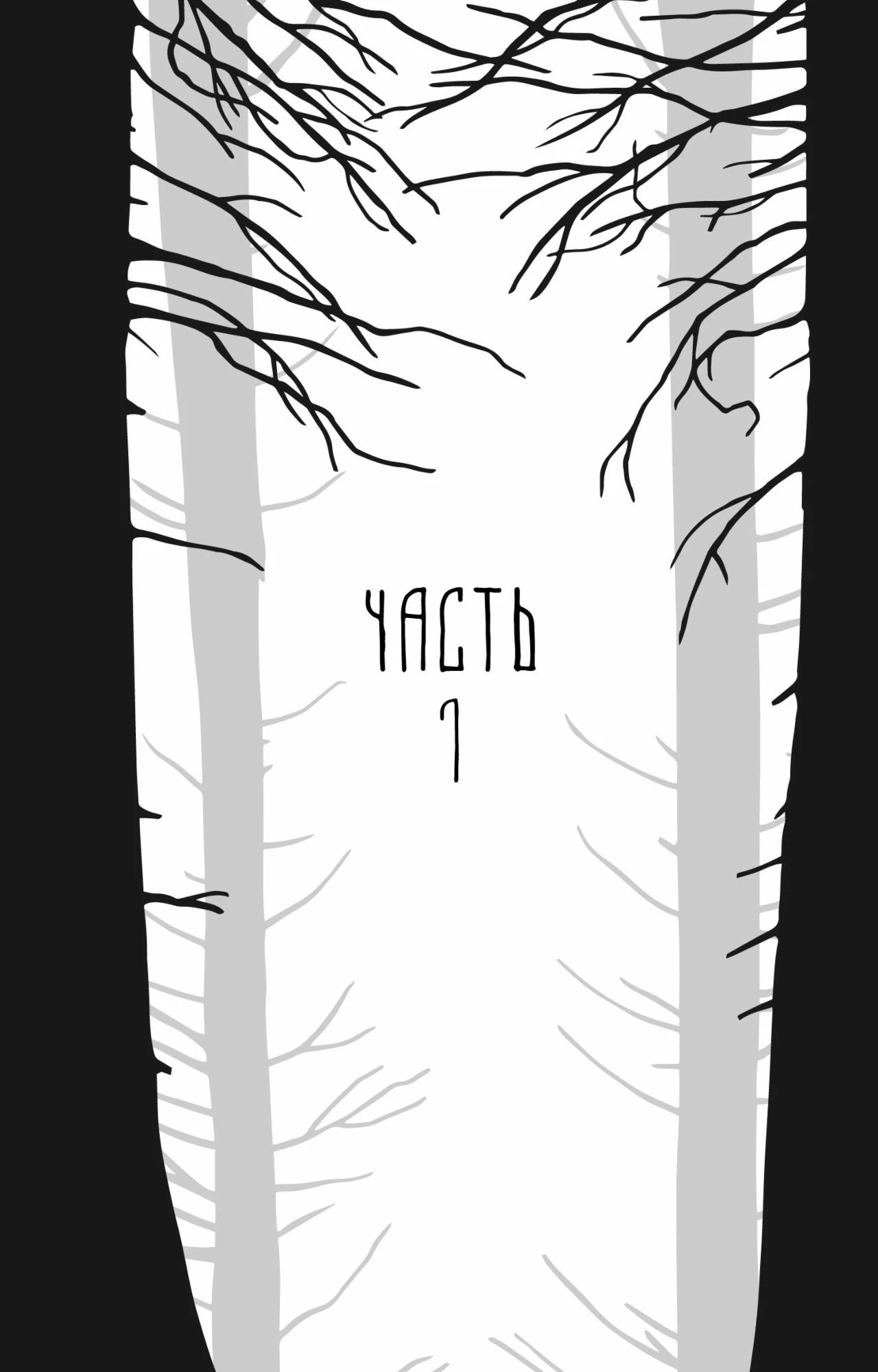 Иллюстрация к книге — Лес [book-illustration-3.webp]