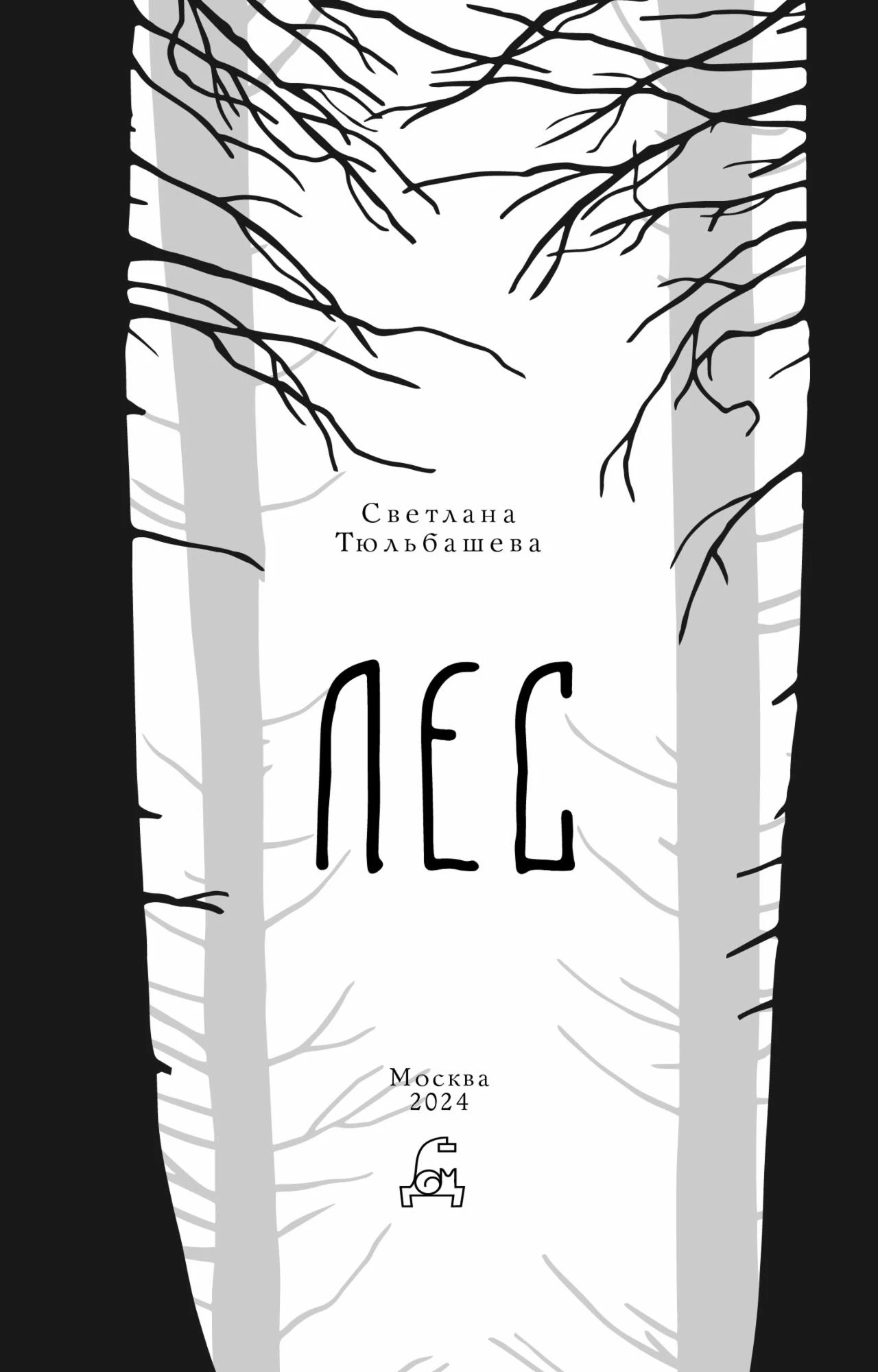Иллюстрация к книге — Лес [book-illustration-4.webp]