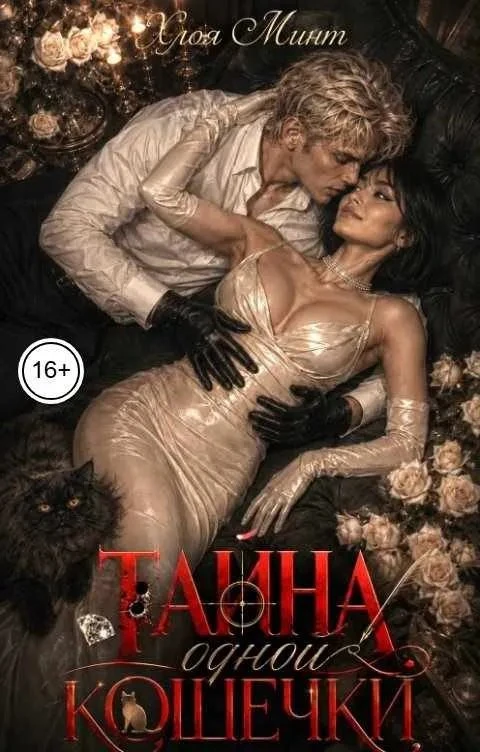 Книга Тайна одной кошечки