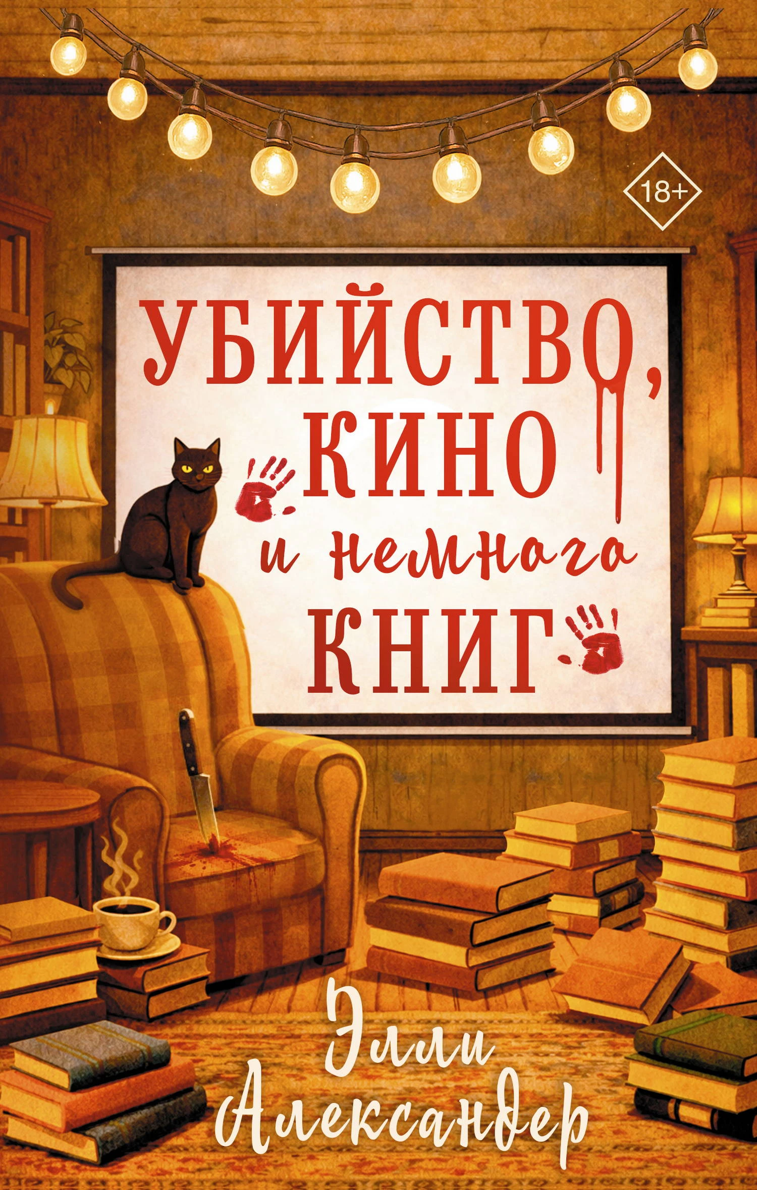 Книга Убийство, кино и немного книг
