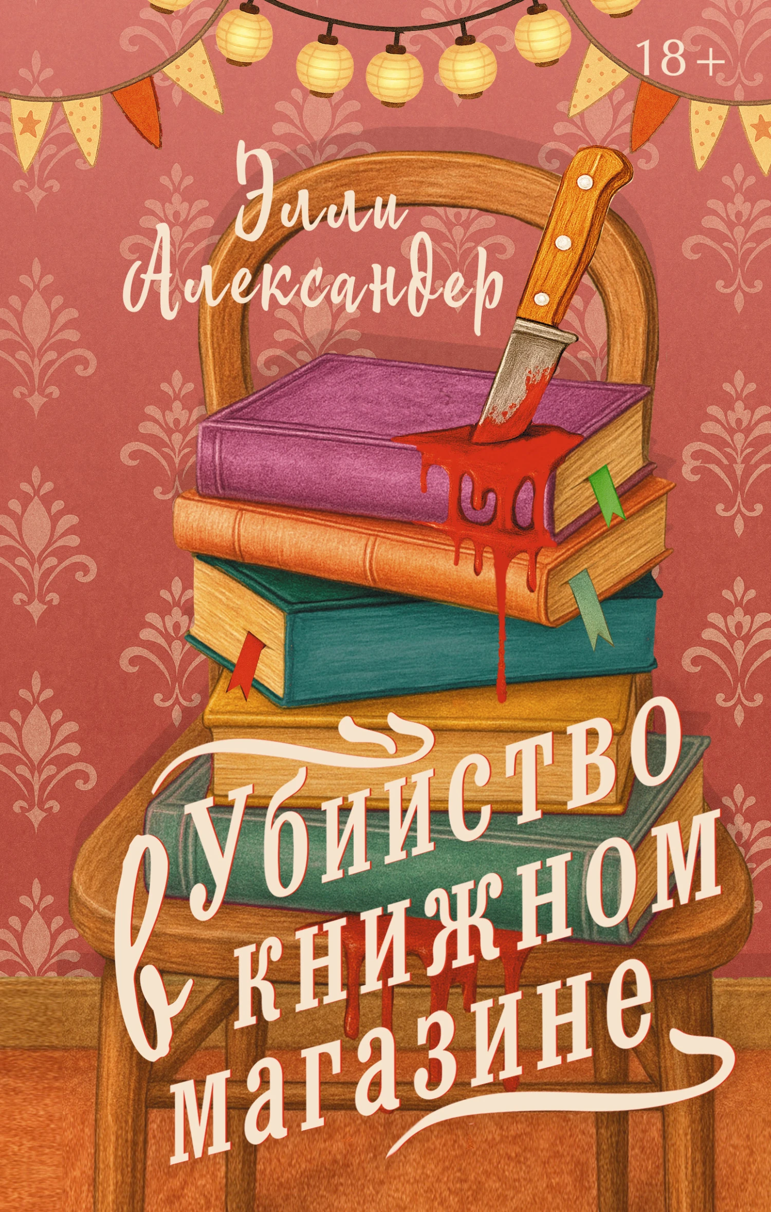 Книга Убийство в книжном магазине