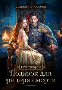 Книга Подарок для рыцаря смерти