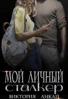 Книга Мой личный сталкер