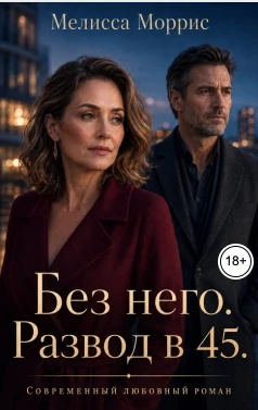Книга Без него. Развод в 45