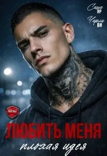 Книга Любить меня - плохая идея