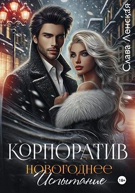 Книга Корпоратив. Новогоднее испытание