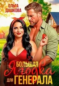 Книга Большая Ягодка для Генерала