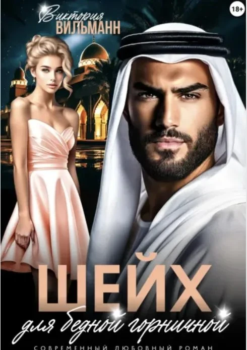 Книга Шейх для бедной горничной