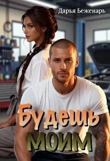 Книга Будешь моим