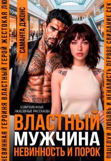 Книга Властный мужчина. Невинность и порок