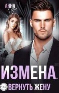 Книга Измена. Вернуть жену