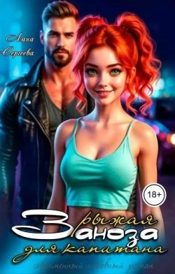 Книга Рыжая заноза для капитана