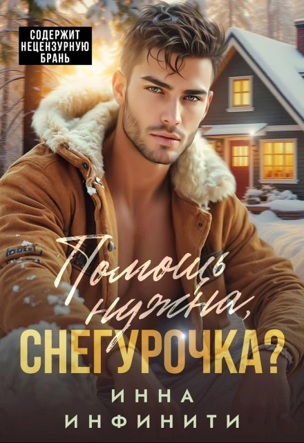 Книга Помощь нужна, Снегурочка?