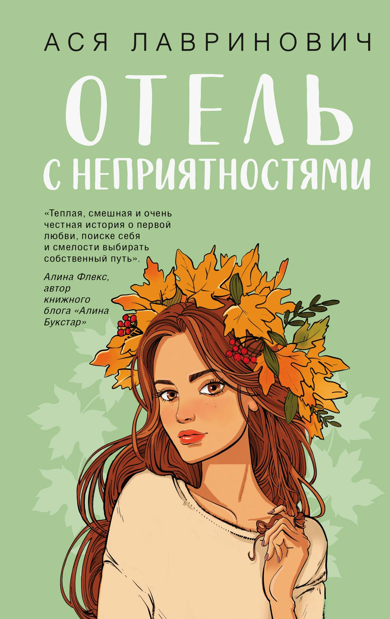 Книга Отель с неприятностями