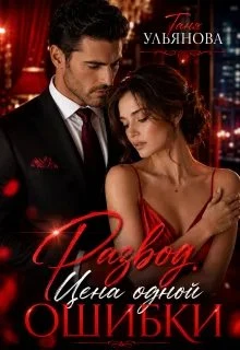 Книга Развод. Цена одной ошибки