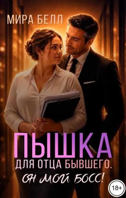 Книга Пышка для отца бывшего. Он мой босс!
