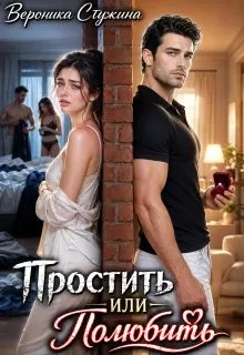 Книга Простить или полюбить