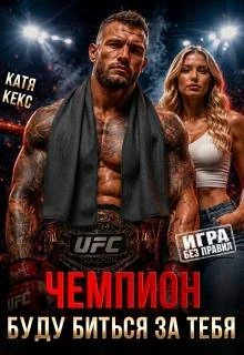 Книга Чемпион. Буду биться за тебя