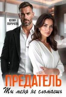 Книга Предатель. Ты меня не сломаешь
