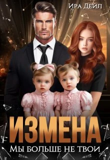 Книга Измена. Мы больше не твои