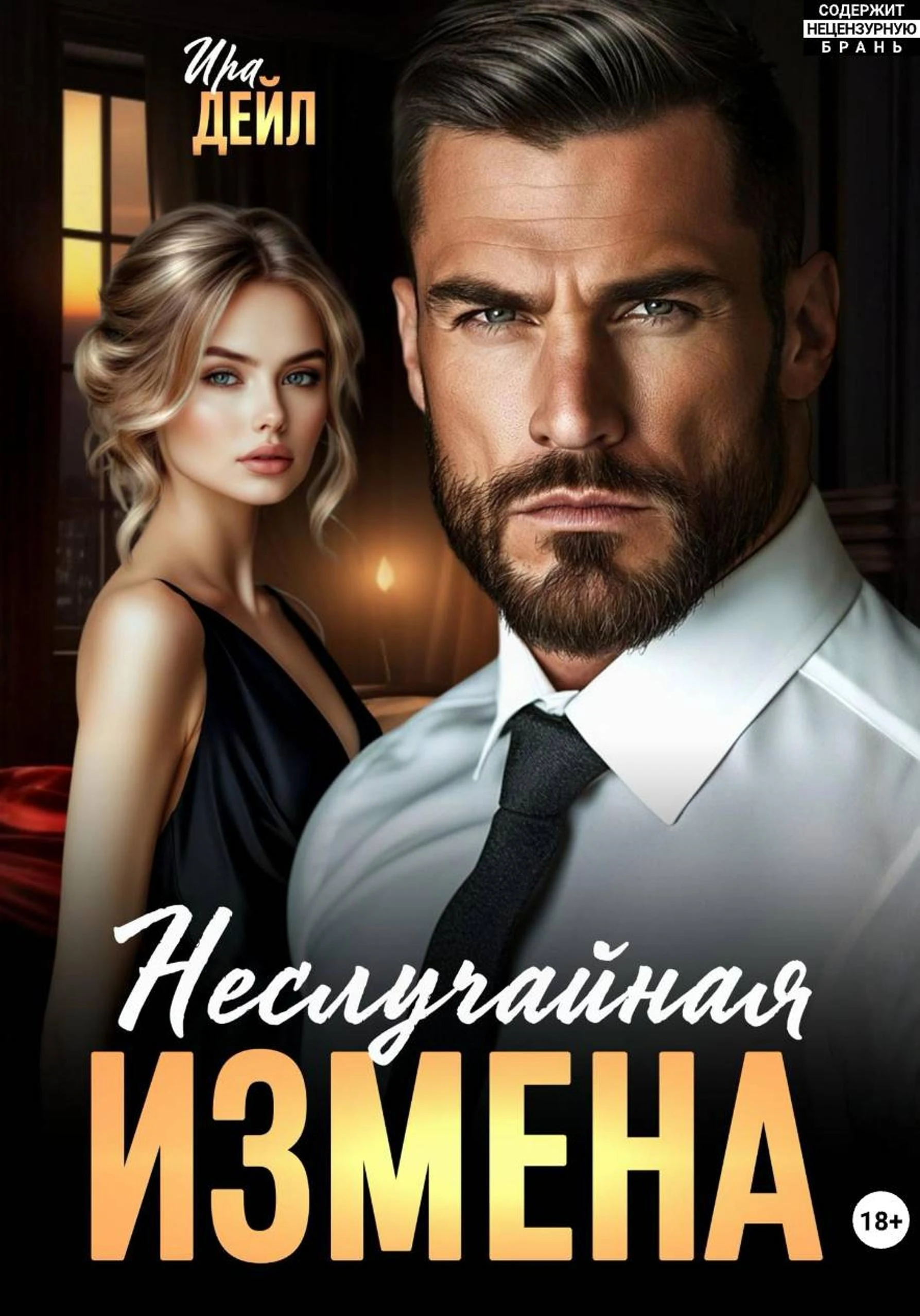 Книга Неслучайная измена