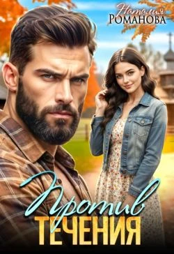 Книга Против течения