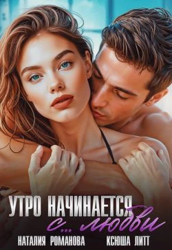 Книга Утро начинается с... любви