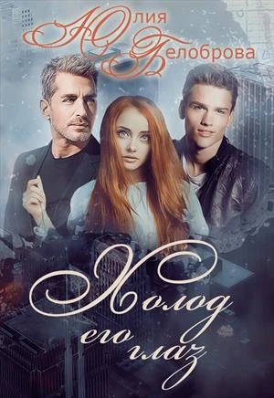 Книга Холод его глаз. Первая книга