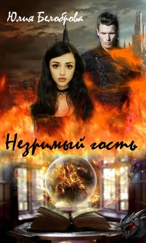 Книга Незримый гость