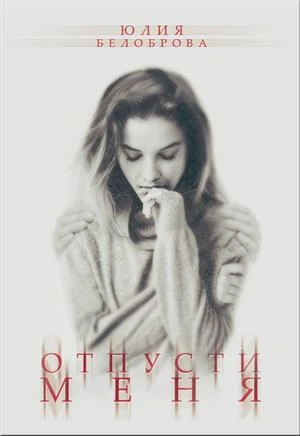 Книга Отпусти меня