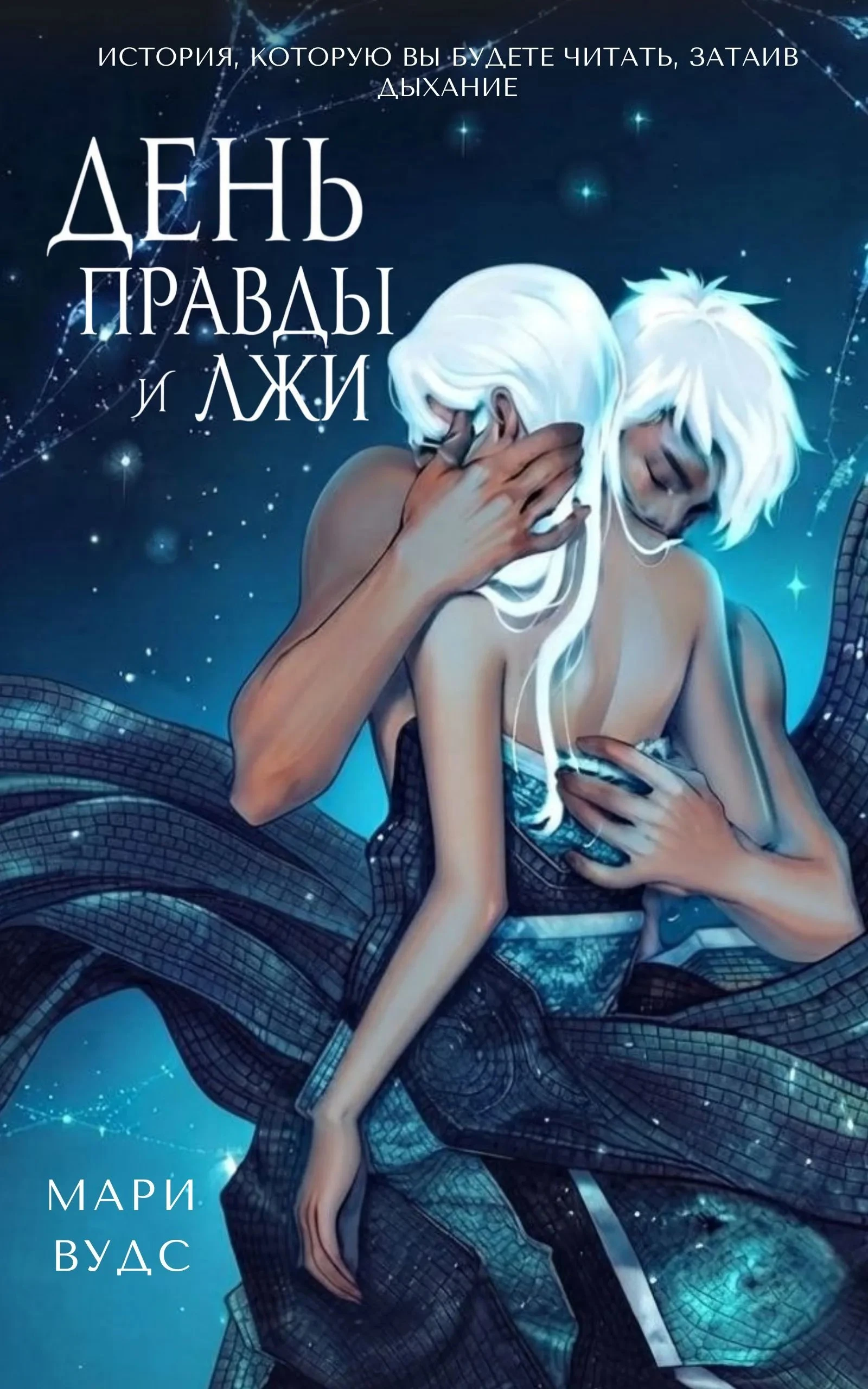 Книга День правды и лжи