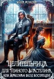 Книга Целительница для Темного Властелина. Драконам вход воспрещен