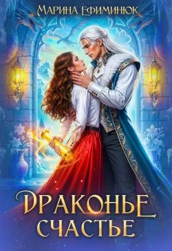 Книга Драконье счастье