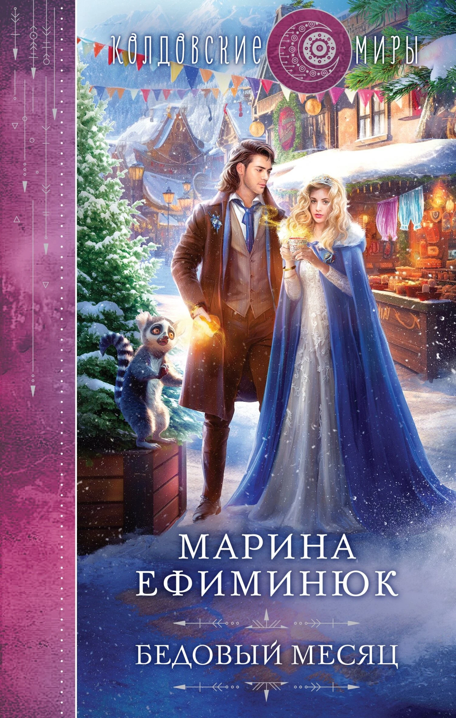 Книга Бедовый месяц